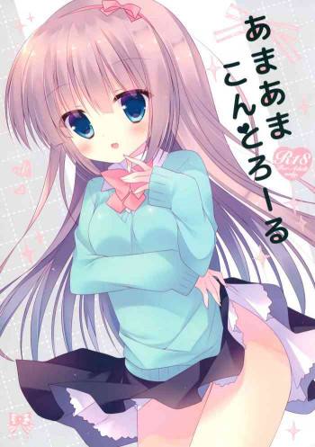 あまあまこんとろーるの表紙画像