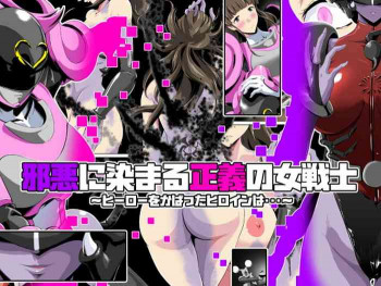 邪悪に染まる正義の女戦士〜ヒーローをかばったヒロインは・・・〜の表紙画像