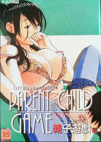 親子遊戯 間の表紙画像