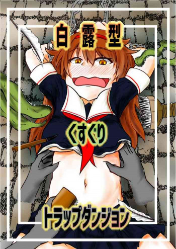 白露型くすぐりトラップダンジョンの表紙画像