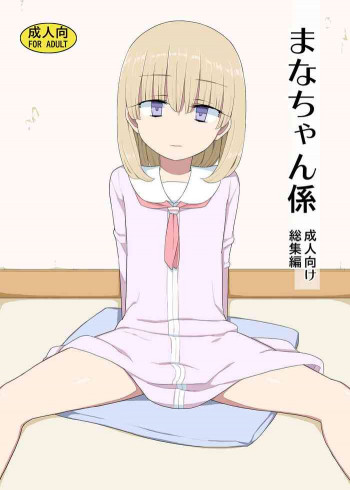 まなちゃん係 成人向け総集編 [DL版]の表紙画像