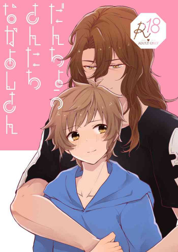 団長さんたちなかよしさんの表紙画像