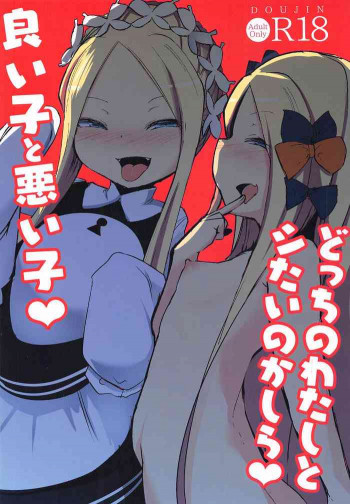 良い子と悪い子♥どっちのわたしとシたいのかしら♥の表紙画像