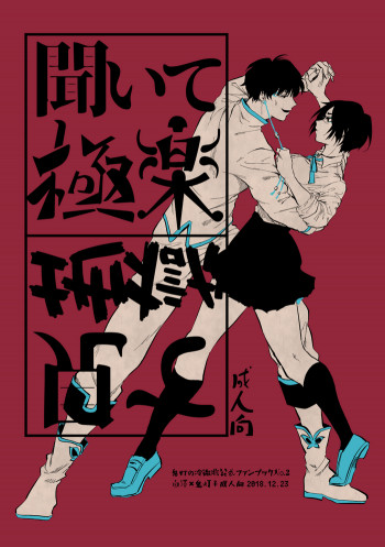 聞いて極楽見て地獄の表紙画像