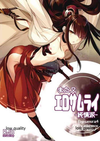 また又エロサムライ・純情派の表紙画像