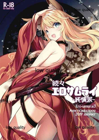続々・エロサムライ純情派の表紙画像