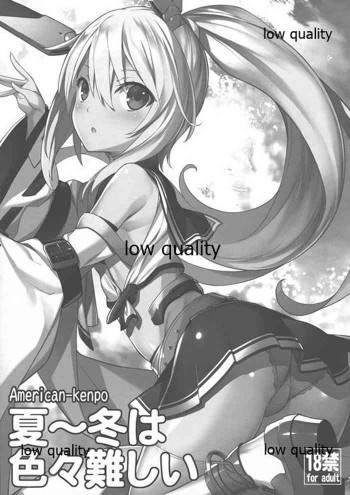 夏～冬は色々難しいの表紙画像