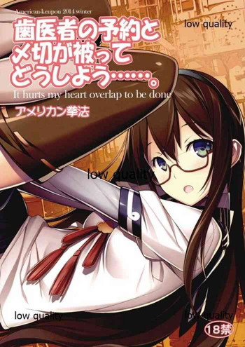 歯医者の予約と〆切が被ってどうしよう……。の表紙画像