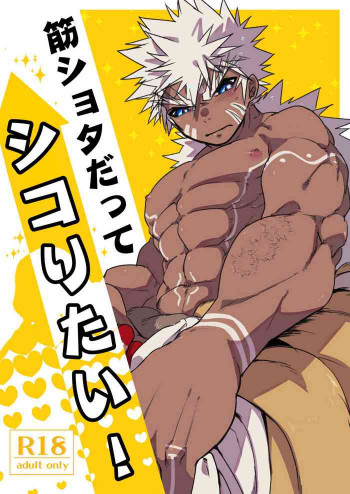 筋ショタだってシコりたい! [DL版]の表紙画像
