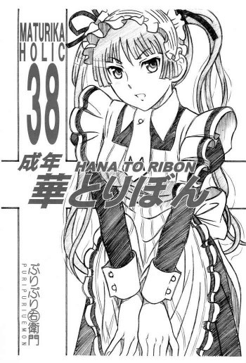 成年華とりぼん 38の表紙画像