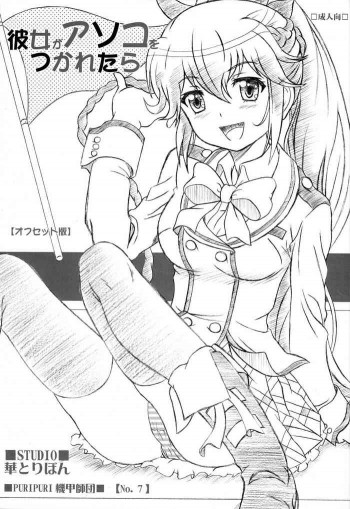 彼女がアソコをつかれたらの表紙画像