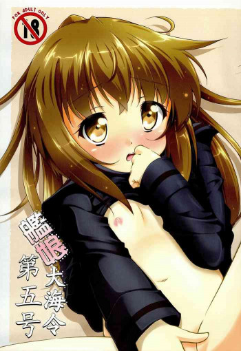 艦娘大海令第五号の表紙画像