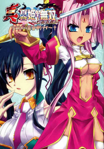 真・百合姫†無双～乙女大乱～の表紙画像