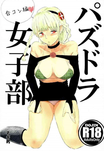 パズドラ女子部合コン編の表紙画像