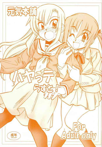 ハヤッテらすと!の表紙画像