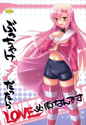 ぶっちゃけオンナノコだったらLOVE必須なんですの表紙画像