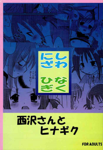 西沢さんとヒナギクの表紙画像