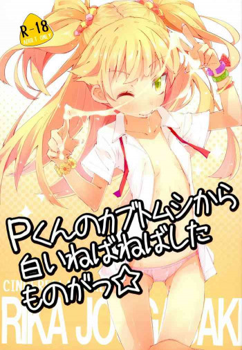 Pくんのカブトムシから白いねばねばしたものがっ☆の表紙画像