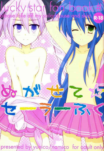 ぬがせて☆セーラーふくの表紙画像