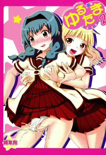 ゆるたま2の表紙画像