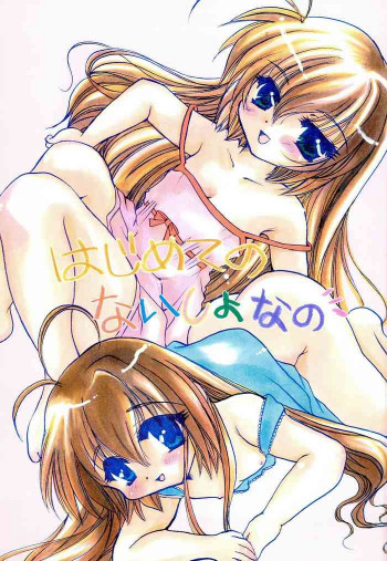 はじめてのないしょなのの表紙画像