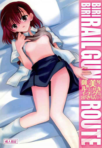 御坂美琴ルートにつきインデックスは出てきません 123の表紙画像