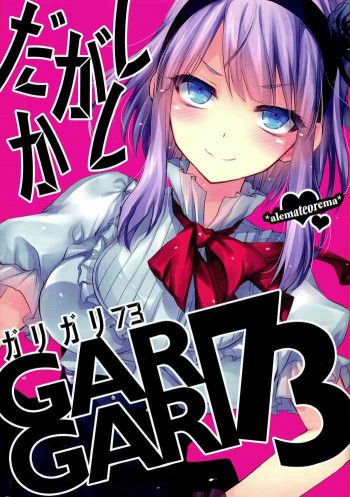 GARIGARI73の表紙画像