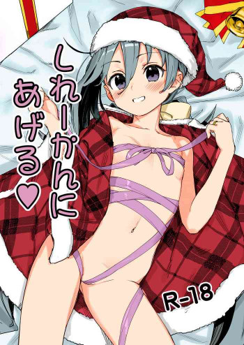 しれーかんにあげる❤の表紙画像