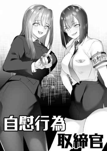 自慰行為取締官の表紙画像