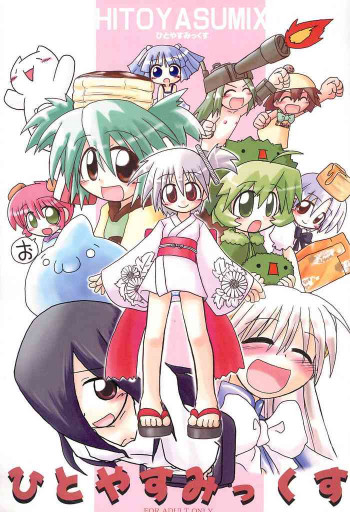 HITOYASUMIX ひとやすみっくすの表紙画像