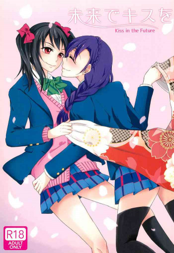 未来でキスをの表紙画像
