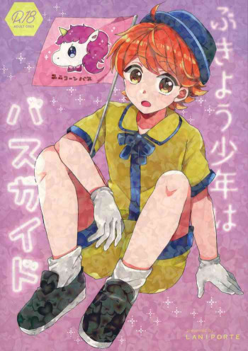 ぶきよう少年はバスガイドの表紙画像