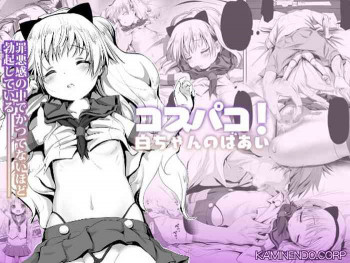 コスパコ!しろちゃんのばあい [DL版]の表紙画像