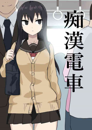 痴漢電車の表紙画像