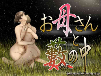 お母さんと藪の中の表紙画像