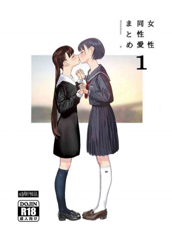 女性同性愛まとめの表紙画像