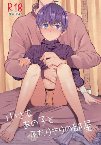 小さなあの子とふたりきりの部屋の表紙画像