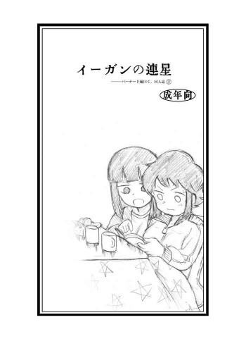イーガンの連星の表紙画像