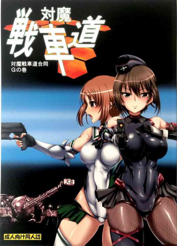 対魔戦車道合同 Gの巻の表紙画像