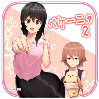 ペケーニャ２の表紙画像