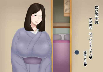 嫁は五十路 大和撫子 むっつりドスケベの表紙画像