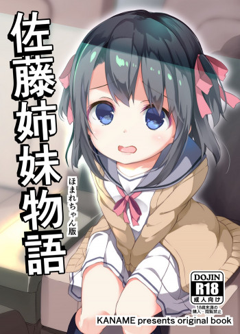 佐藤姉妹物語 ほまれちゃん版 [DL版]の表紙画像