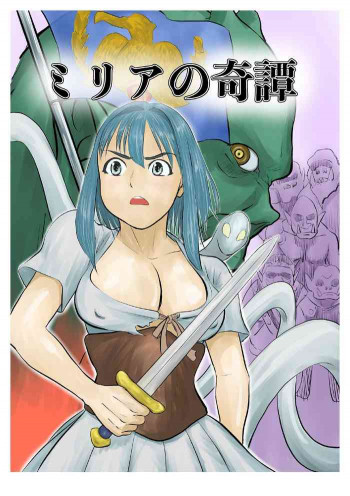 ミリアの奇譚の表紙画像