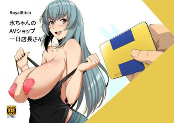 氷ちゃんのAVショップ一日店長さん [DL版]の表紙画像