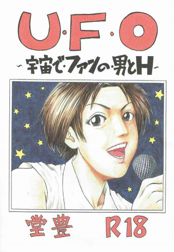 U・F・O～宇宙で・ファンの・男とH～の表紙画像