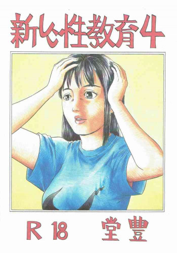 新しい性教育4 [DL版]の表紙画像