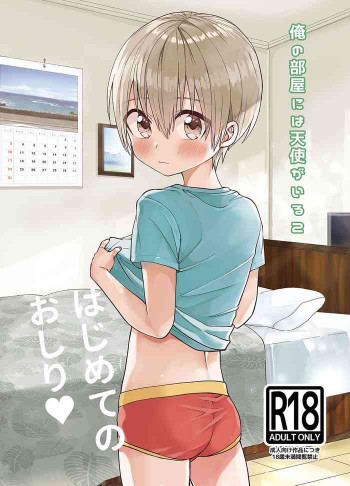 俺の部屋には天使がいる２はじめてのおしり [DL版]の表紙画像