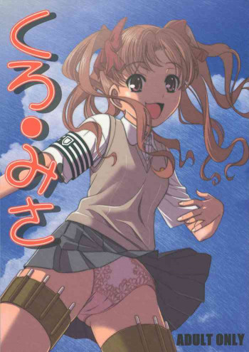 くろ・みさの表紙画像
