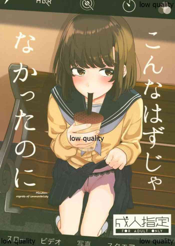 こんなはずじゃなかったのにの表紙画像