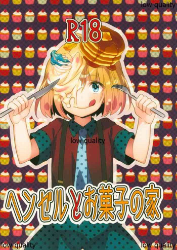 ヘンゼルとお菓子の家の表紙画像